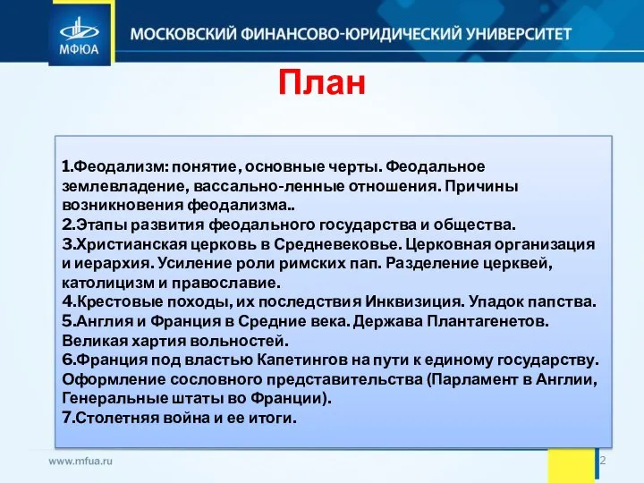 План 1.Феодализм: понятие, основные черты. Феодальное землевладение, вассально-ленные отношения. Причины возникновения феодализма..