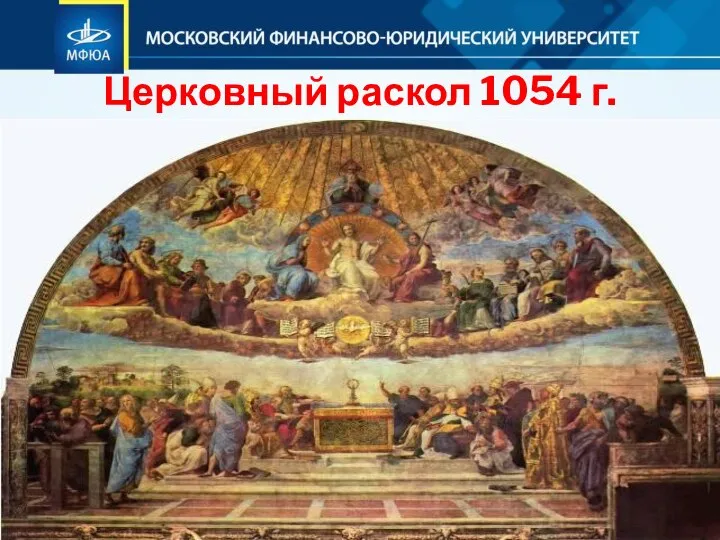 Церковный раскол 1054 г.