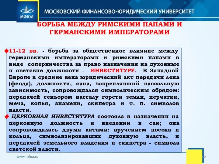 БОРЬБА МЕЖДУ РИМСКИМИ ПАПАМИ И ГЕРМАНСКИМИ ИМПЕРАТОРАМИ 11-12 вв. - борьба за