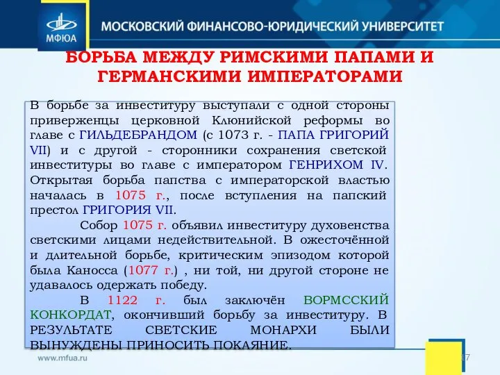 БОРЬБА МЕЖДУ РИМСКИМИ ПАПАМИ И ГЕРМАНСКИМИ ИМПЕРАТОРАМИ В борьбе за инвеституру выступали