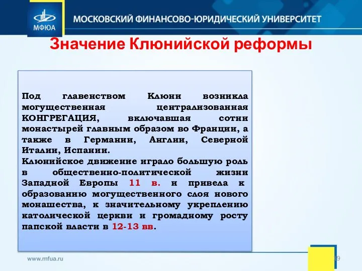 Значение Клюнийской реформы Под главенством Клюни возникла могущественная централизованная КОНГРЕГАЦИЯ, включавшая сотни