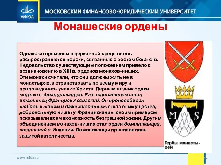 Монашеские ордены Однако со временем в церковной среде вновь распространяются пороки, связанные