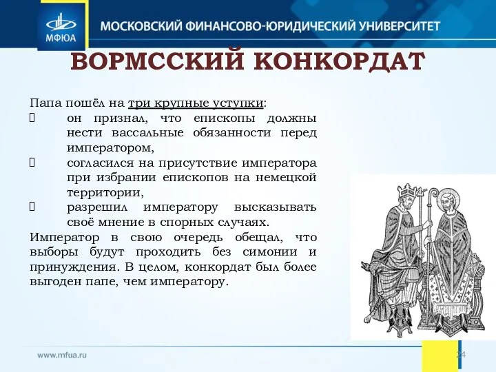 ВОРМССКИЙ КОНКОРДАТ Папа пошёл на три крупные уступки: он признал, что епископы