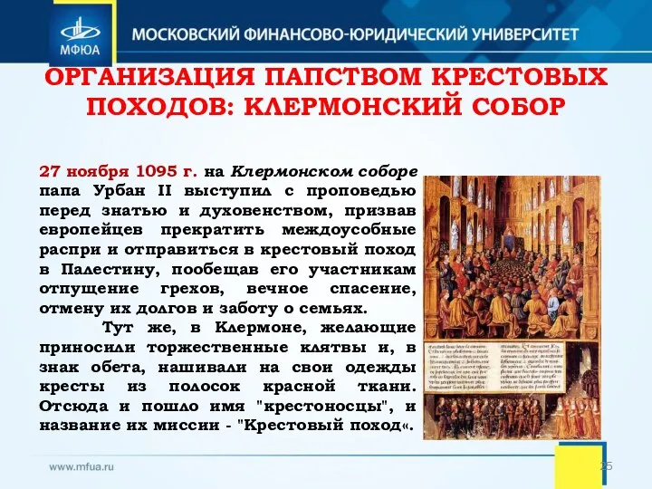 ОРГАНИЗАЦИЯ ПАПСТВОМ КРЕСТОВЫХ ПОХОДОВ: КЛЕРМОНСКИЙ СОБОР 27 ноября 1095 г. на Клермонском