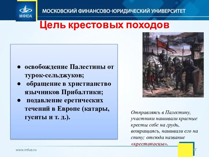 Цель крестовых походов освобождение Палестины от турок-сельджуков; обращение в христианство язычников Прибалтики;