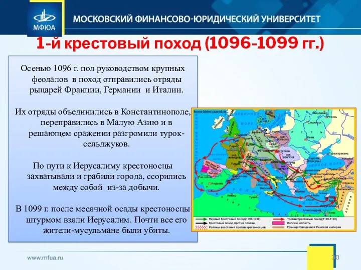 1-й крестовый поход (1096-1099 гг.) Осенью 1096 г. под руководством крупных феодалов