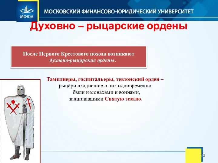 Духовно – рыцарские ордены После Первого Крестового похода возникают духовно-рыцарские ордены. Тамплиеры,