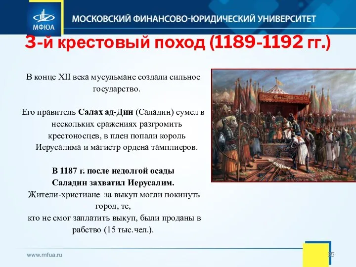 3-й крестовый поход (1189-1192 гг.) В конце XII века мусульмане создали сильное