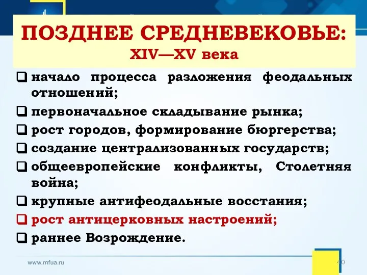 начало процесса разложения феодальных отношений; первоначальное складывание рынка; рост городов, формирование бюргерства;