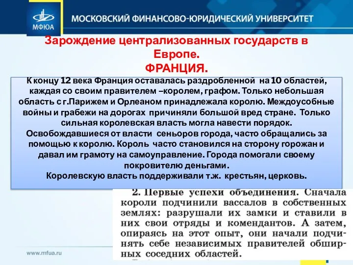 Зарождение централизованных государств в Европе. ФРАНЦИЯ. К концу 12 века Франция оставалась