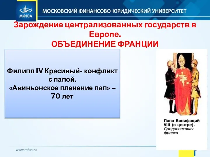 Зарождение централизованных государств в Европе. ОБЪЕДИНЕНИЕ ФРАНЦИИ Филипп IV Красивый- конфликт с