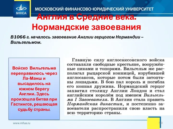 Англия в Средние века. Нормандские завоевания В 1066 г. началось завоевание Англии