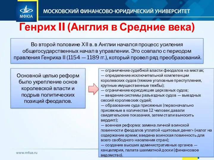 Генрих II (Англия в Средние века) Во второй половине XII в. в