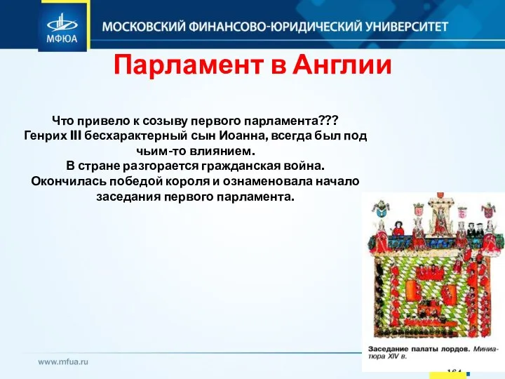 Парламент в Англии Что привело к созыву первого парламента??? Генрих III бесхарактерный