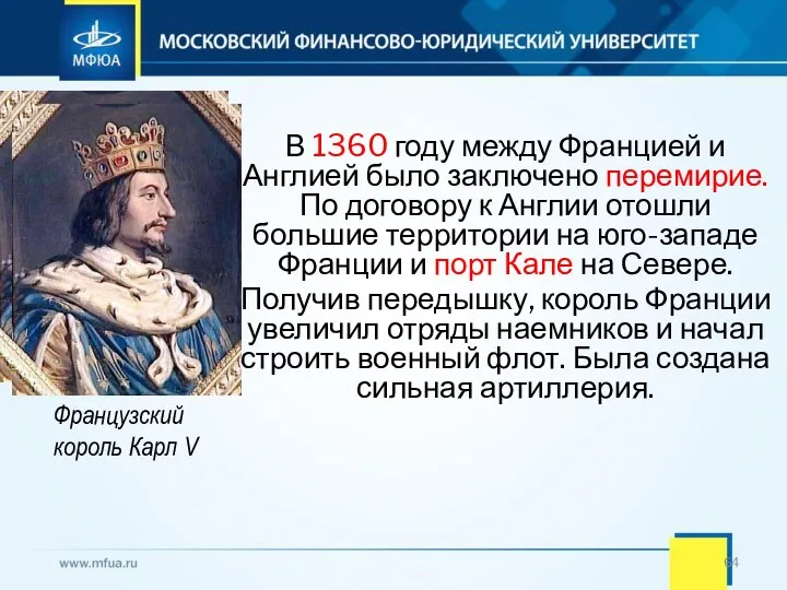 В 1360 году между Францией и Англией было заключено перемирие. По договору