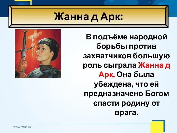 Жанна д Арк: В подъёме народной борьбы против захватчиков большую роль сыграла