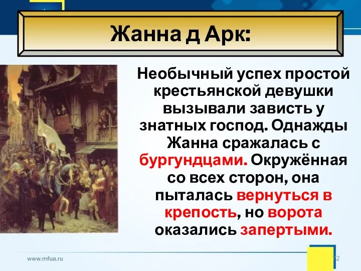 Жанна д Арк: Необычный успех простой крестьянской девушки вызывали зависть у знатных