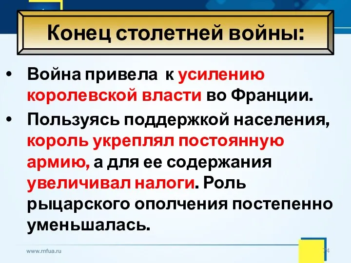 Конец столетней войны: Война привела к усилению королевской власти во Франции. Пользуясь