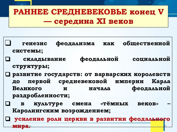 генезис феодализма как общественной системы; складывание феодальной социальной структуры; развитие государств: от