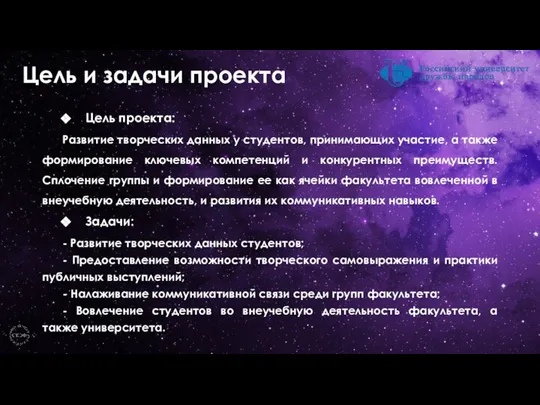 Цель проекта: Развитие творческих данных у студентов, принимающих участие, а также формирование