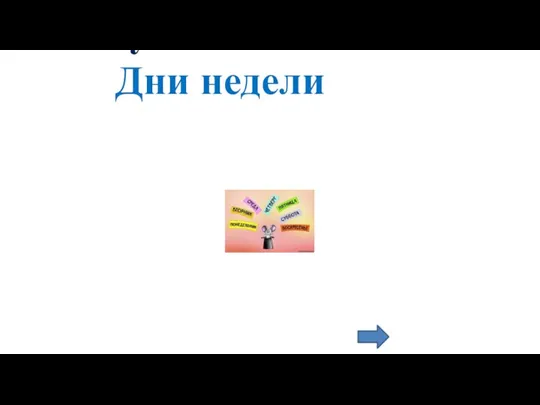 Days of the week Дни недели