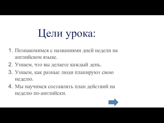 Цели урока: Познакомимся с названиями дней недели на английском языке. Узнаем, что