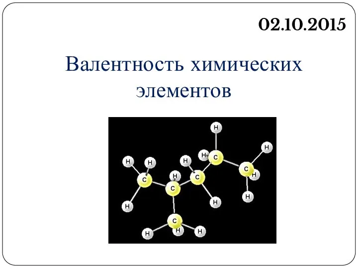 02.10.2015 Валентность химических элементов