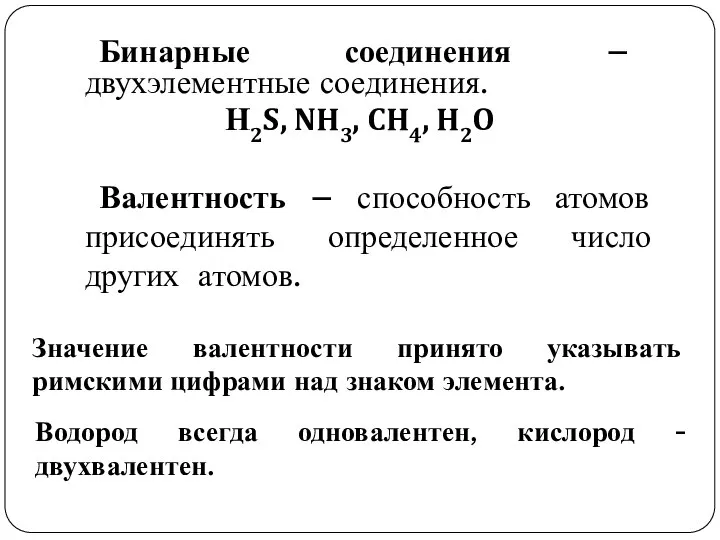 Валентность – способность атомов присоединять определенное число других атомов. Водород всегда одновалентен,