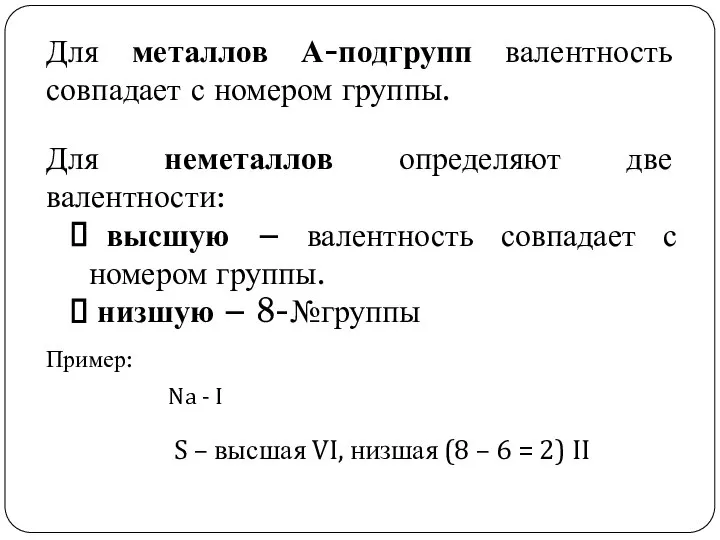 Для металлов А-подгрупп валентность совпадает с номером группы. Для неметаллов определяют две