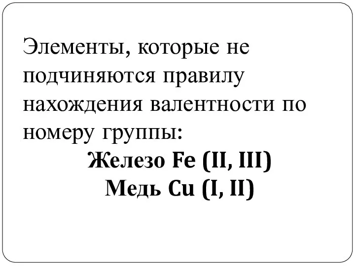 Элементы, которые не подчиняются правилу нахождения валентности по номеру группы: Железо Fe