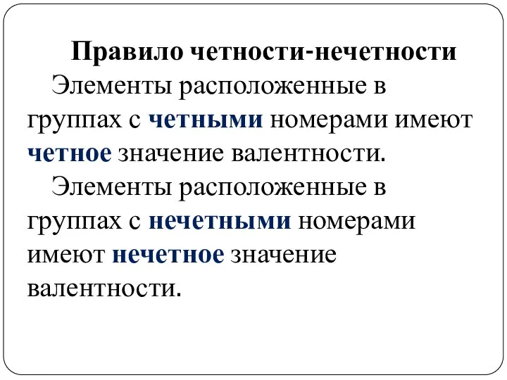 Правило четности-нечетности Элементы расположенные в группах с четными номерами имеют четное значение