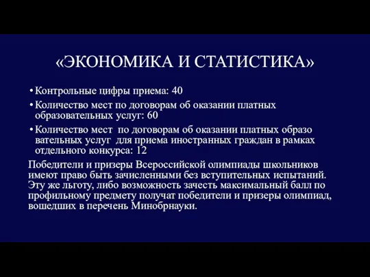 «ЭКОНОМИКА И СТАТИСТИКА» Контрольные цифры приема: 40 Количество мест по договорам об