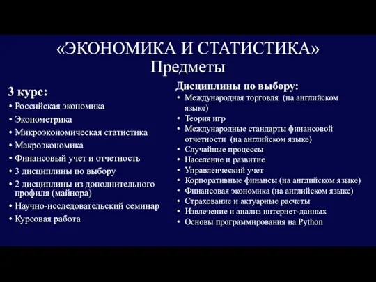 «ЭКОНОМИКА И СТАТИСТИКА» Предметы 3 курс: Российская экономика Эконометрика Микроэкономическая статистика Макроэкономика