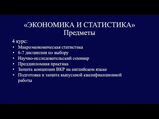 «ЭКОНОМИКА И СТАТИСТИКА» Предметы 4 курс: Макроэкономическая статистика 6-7 дисциплин по выбору