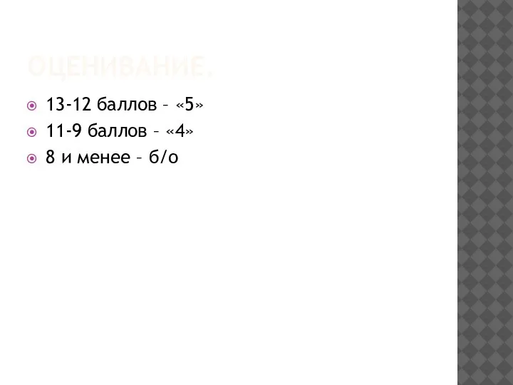 ОЦЕНИВАНИЕ. 13-12 баллов – «5» 11-9 баллов – «4» 8 и менее – б/о