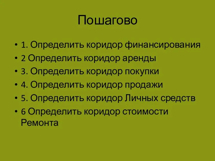 Пошагово 1. Определить коридор финансирования 2 Определить коридор аренды 3. Определить коридор