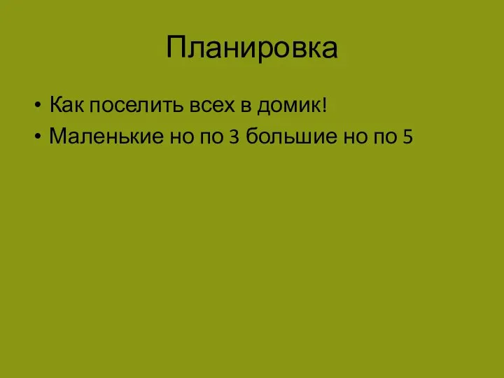 Планировка Как поселить всех в домик! Маленькие но по 3 большие но по 5