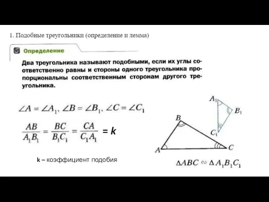 = k k – коэффициент подобия