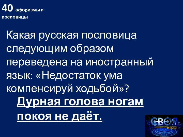 40 афоризмы и пословицы Дурная голова ногам покоя не даёт. Какая русская