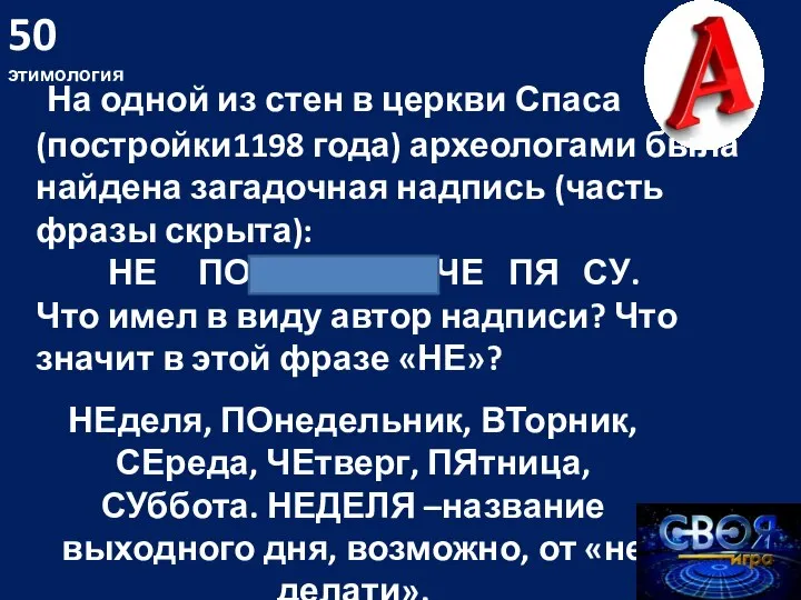 50 этимология На одной из стен в церкви Спаса (постройки1198 года) археологами