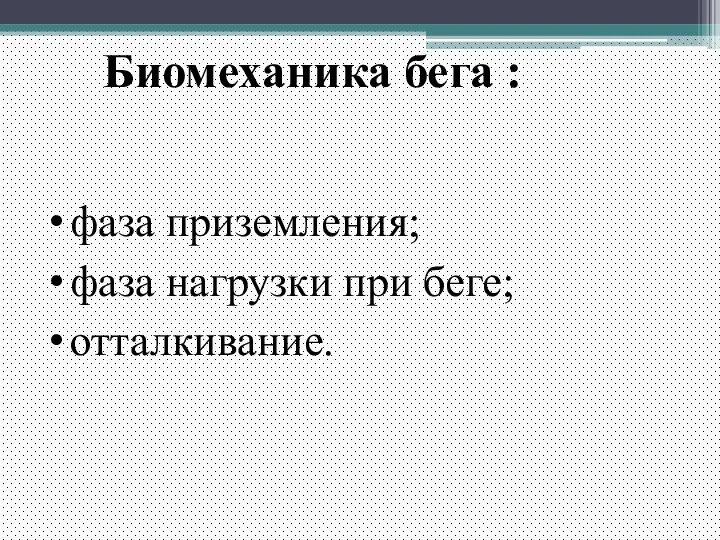 Биомеханика бега : фаза приземления; фаза нагрузки при беге; отталкивание.