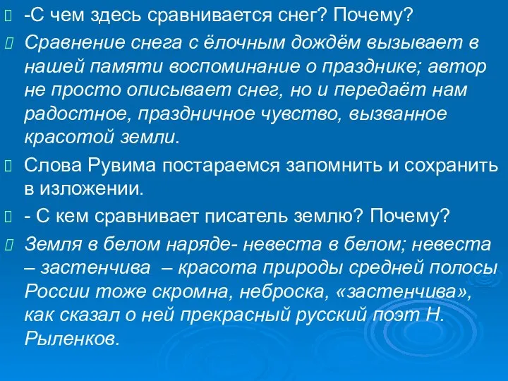 -С чем здесь сравнивается снег? Почему? Сравнение снега с ёлочным дождём вызывает