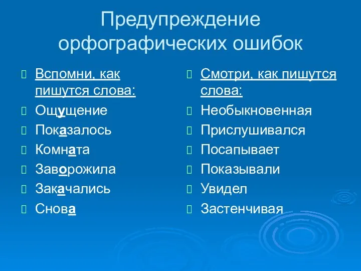 Предупреждение орфографических ошибок Вспомни, как пишутся слова: Ощущение Показалось Комната Заворожила Закачались