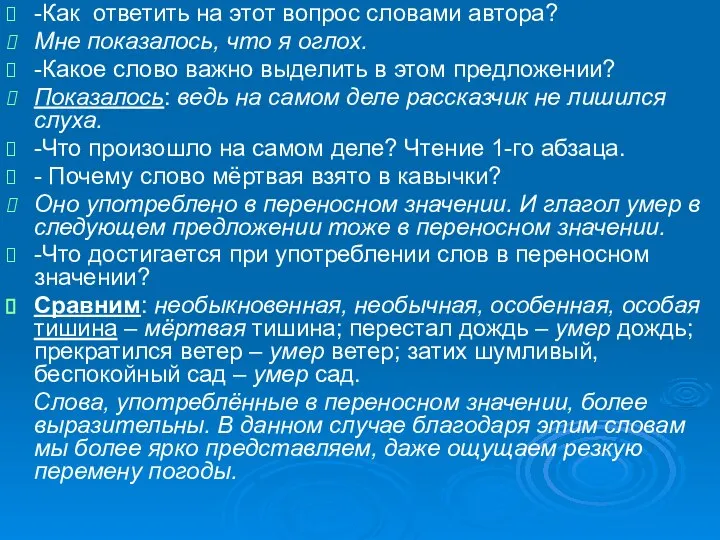 -Как ответить на этот вопрос словами автора? Мне показалось, что я оглох.