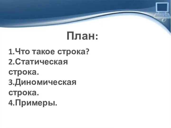 План: 1.Что такое строка? 2.Статическая строка. 3.Диномическая строка. 4.Примеры.