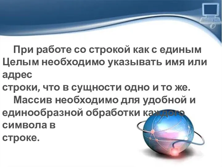 При работе со строкой как с единым Целым необходимо указывать имя или