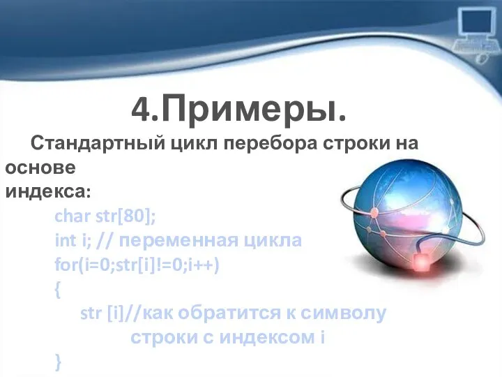 4.Примеры. Стандартный цикл перебора строки на основе индекса: char str[80]; int i;