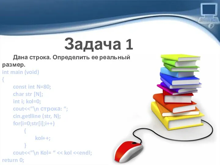 Задача 1 Дана строка. Определить ее реальный размер. int main (void) {