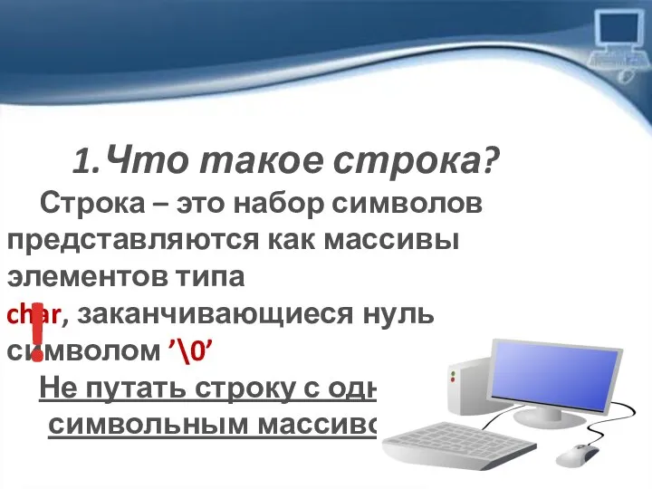 1.Что такое строка? Строка – это набор символов представляются как массивы элементов