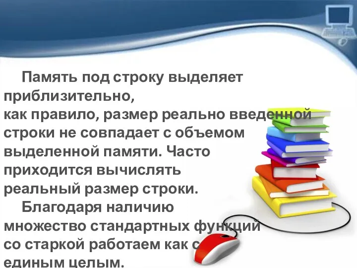 Память под строку выделяет приблизительно, как правило, размер реально введенной строки не